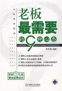 老板最需要的9种心态