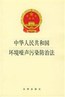 中华人民共和国环境噪声污染防治法(2版)