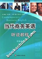 当代商务英语听说教程.1.(学生用书)