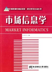市场信息学