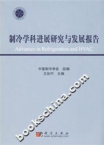 制冷学科进展研究与发展报告