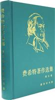 费希特著作选集:第五卷