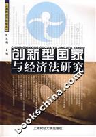 创新型国家与经济法研究