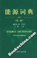能源词典(第二版)