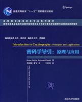 密码学导引:原理与应用\/德尔夫斯(Delf,H.),克内