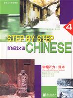 阶梯汉语.中级听力.课本(第4册)