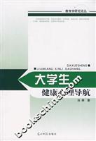 大学生健康心理导航