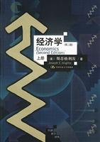 经济学(第二版)(上、下册)(经济科学译丛)