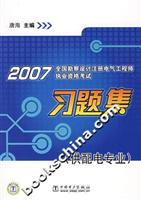 2007-全国勘察设计注册电气工程师执业资格考试习题集-(供配电专业)