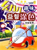 幼儿趣味益智涂色:车船世界