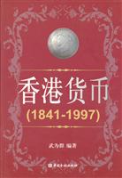 香港货币1841-1997