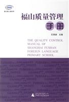 福山质量管理手册