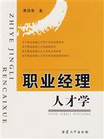 职业经理人才学