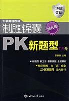 大学英语四级制胜锦囊PK新题型710分-综合卷