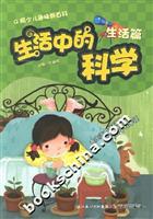 生活中的科学:生活篇