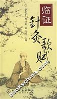 临证针灸歌赋