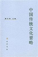 中国传统文化要略