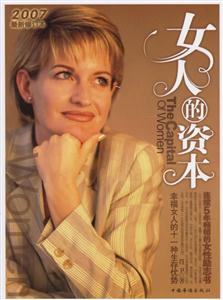 女人的资本 [2007最新修订本]