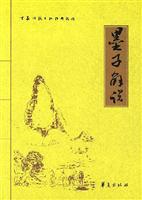 墨子解说