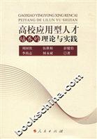 高校应用型人才培养的理论与实践