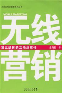 无线营销：第五媒体的互动适应性