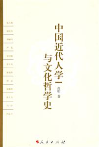 中国近代人学与文化哲学史