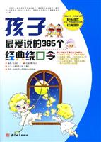 孩子最爱说的365个经典绕口令