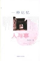一种记忆:人与事