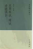 艮斋杂说续说看鉴偶评