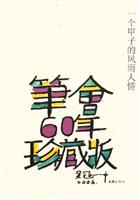 一个甲子的风雨人情-(笔会60年珍藏版)