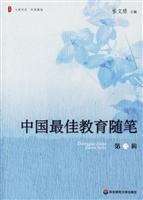 中国最佳教育随笔第二辑
