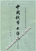 中国钱币大辞典