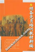 预备党员培训教材新编