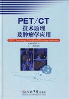 PET\/CT技术原理及肿瘤学应用\/陈盛祖 主编 著