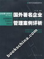 国外著名企业管理案例评析