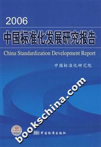 006中国标准化发展研究报告"
