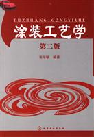 涂装工艺学（第二版）