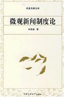 微观新闻制度论