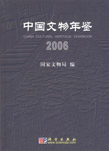 中国文物年鉴·2006