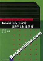 Java语言程序设计题解与上机指导