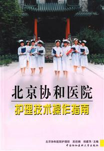 北京协和医院:护理技术操作指南