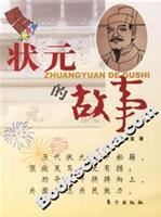 状元的故事