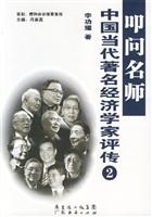 叩问名师-中国当代著名经济学家评传2