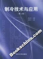 制冷技术与应用(第二版)