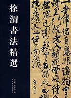 徐渭书法精选