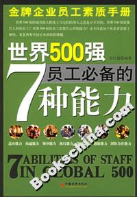 世界500强员工必备的7种能力