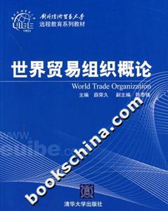 世界贸易组织概论