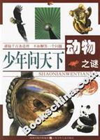 少年问天下:动物之谜