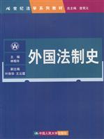外国法制史（21世纪法学系列教材）