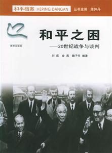 和平之困--20世纪战争与谈判